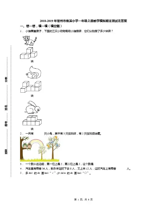2018-2019年常州市焦溪小学一年级上册数学模拟期末测试无答案