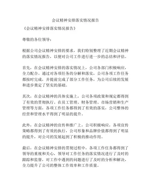 会议精神安排落实情况报告