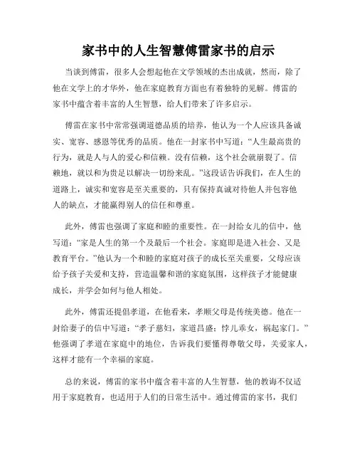 家书中的人生智慧傅雷家书的启示