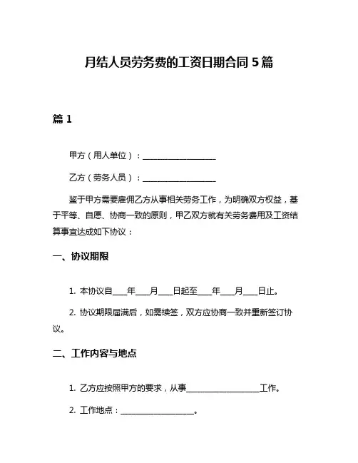 月结人员劳务费的工资日期合同5篇