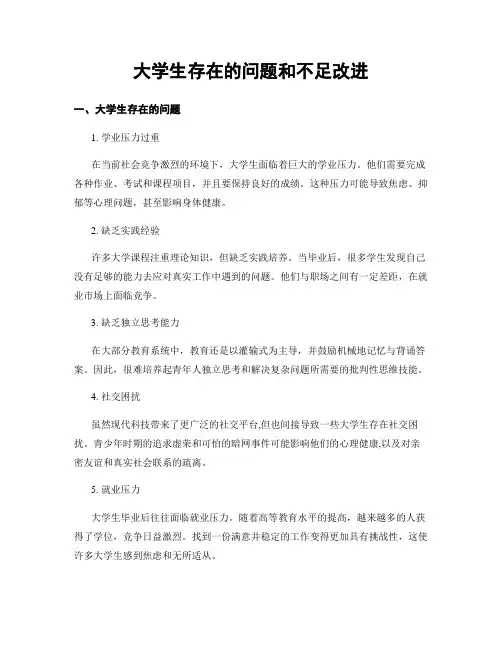 大学生存在的问题和不足改进