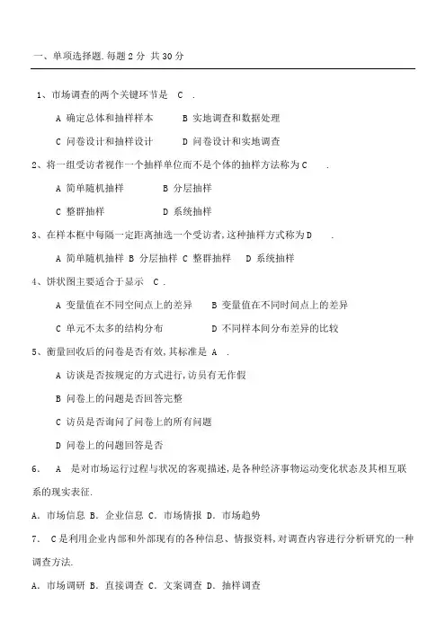 市场调研与预测复习题