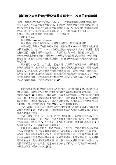 循环流化床锅炉运行燃烧调整过程中一二次风的合理运用