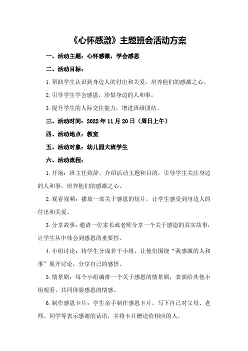 《心怀感激》主题班会活动方案
