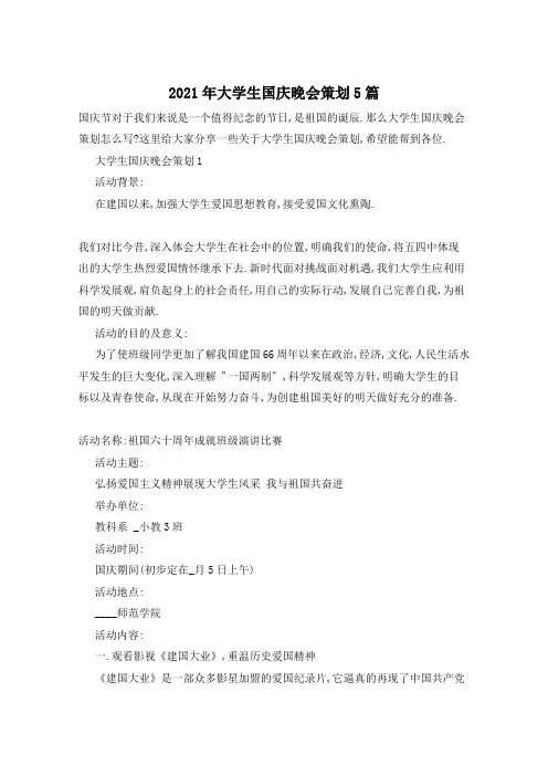 2021年大学生国庆晚会策划5篇