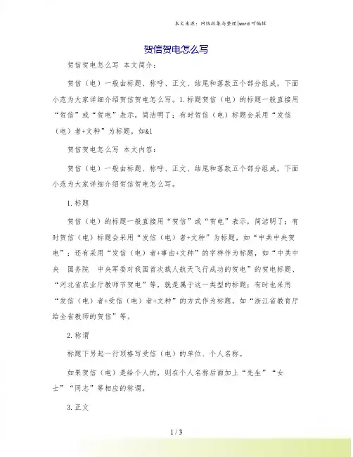 贺信贺电怎么写