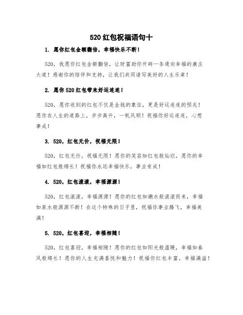 520红包祝福语句十