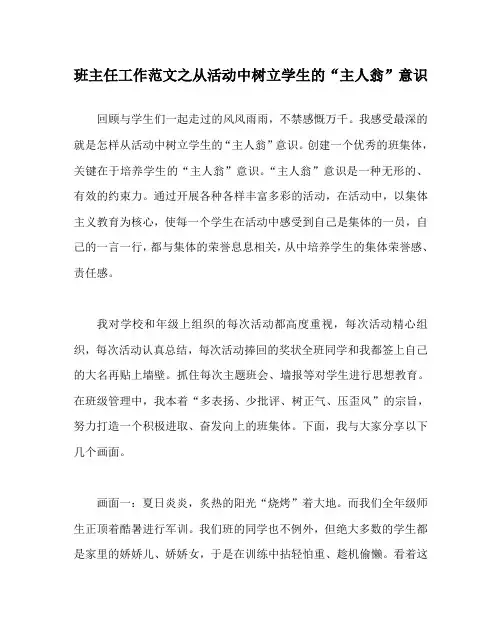 班主任工作范文之从活动中树立学生的“主人翁”意识