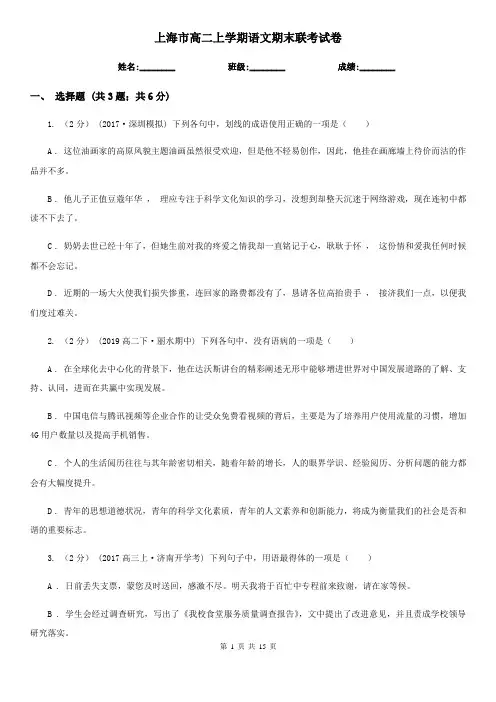 上海市高二上学期语文期末联考试卷