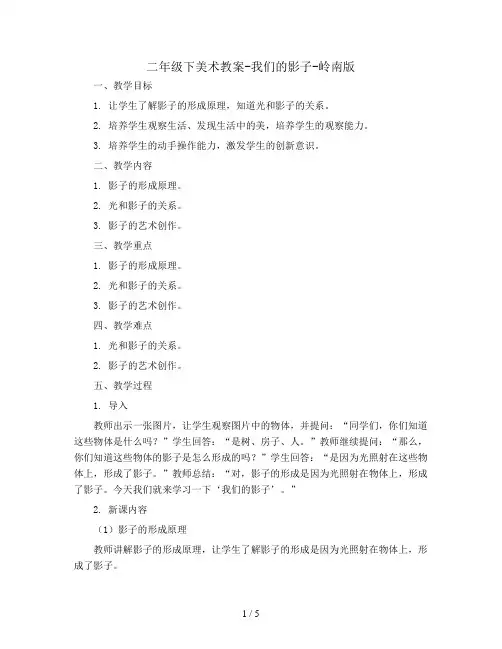 二年级下美术教案-我们的影子-岭南版