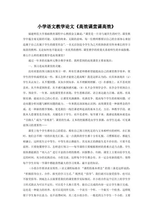 小学语文教学论文高效课堂课高效