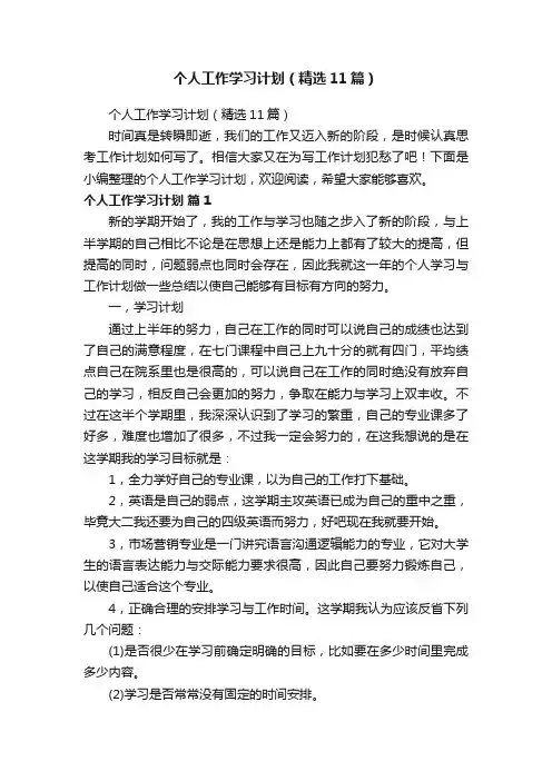 个人工作学习计划（精选11篇）