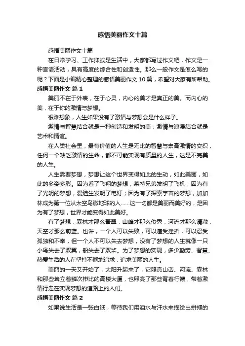 感悟美丽作文十篇
