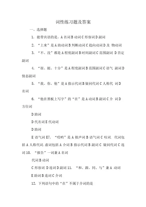 词性练习题及答案.doc