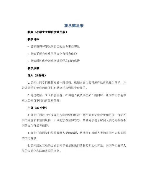 《我从哪里来》 (教案)小学生主题班会通用版