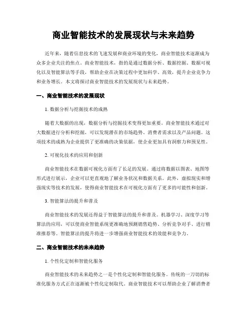 商业智能技术的发展现状与未来趋势