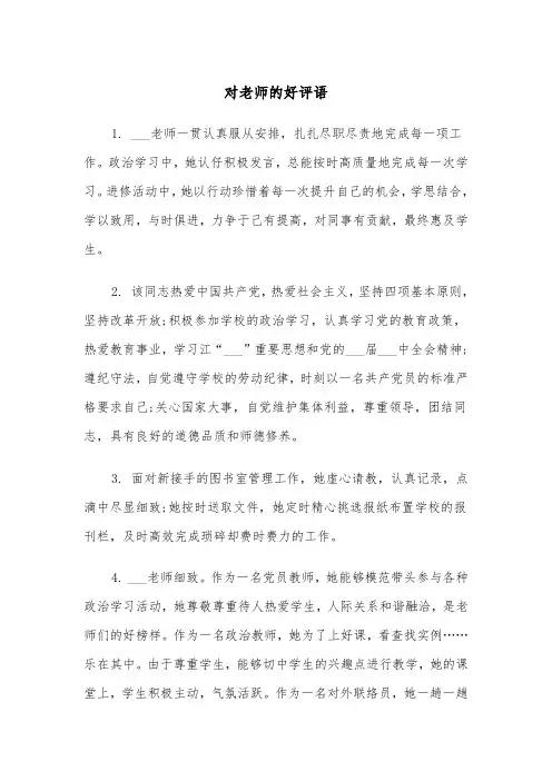 对老师的好评语(四篇)