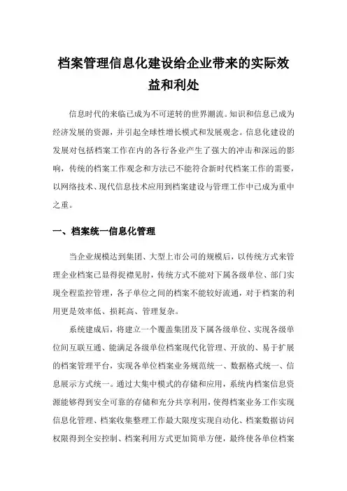 档案管理信息化建设给企业带来的实际效益和利处