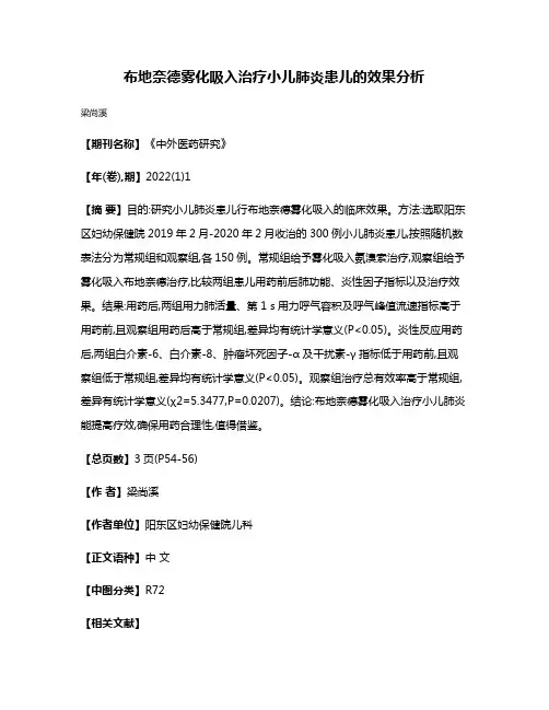 布地奈德雾化吸入治疗小儿肺炎患儿的效果分析