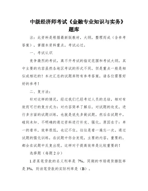 中级经济师考试《金融专业知识与实务》题库