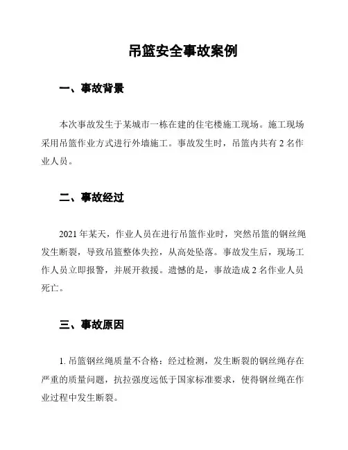 吊篮安全事故案例