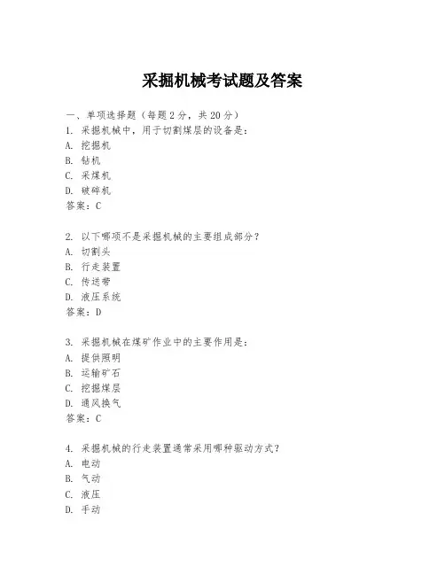 采掘机械考试题及答案