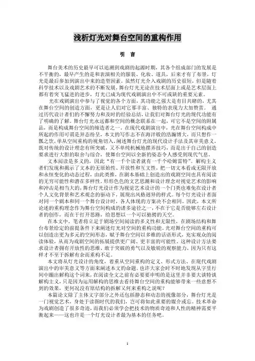 浅析灯光对舞台空间的重构作用(出版)
