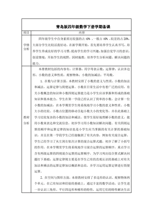 青岛版四年级数学下册学期备课(带表格)