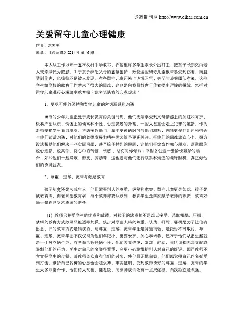 关爱留守儿童心理健康