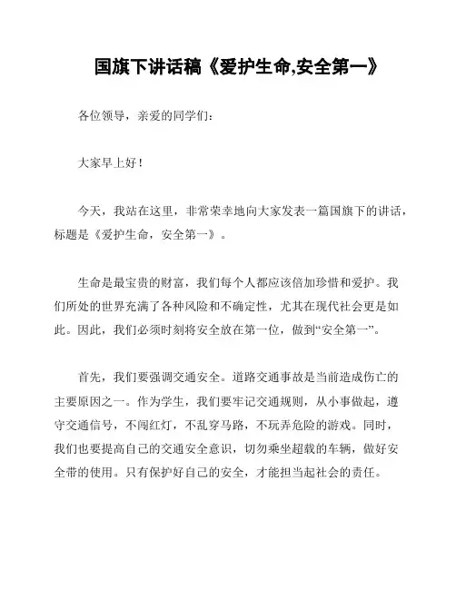 国旗下讲话稿《爱护生命,安全第一》