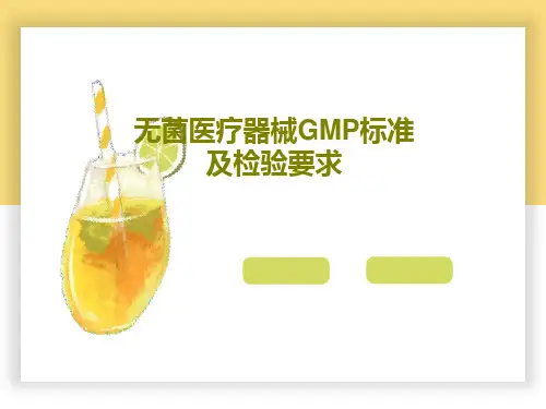 无菌医疗器械GMP标准及检验要求PPT47页【47页】