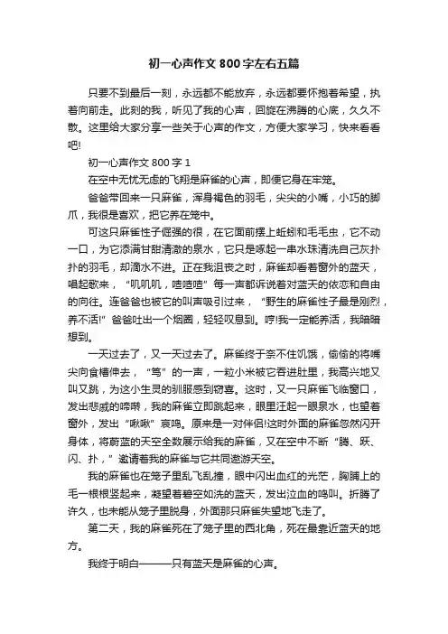 初一心声作文800字左右五篇