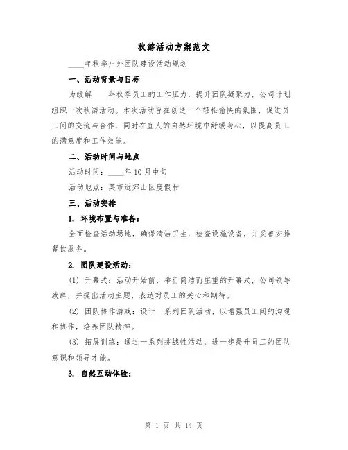 秋游活动方案范文（6篇）