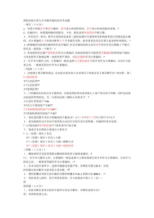 国际疾病分类与手术操作编码培训考试题