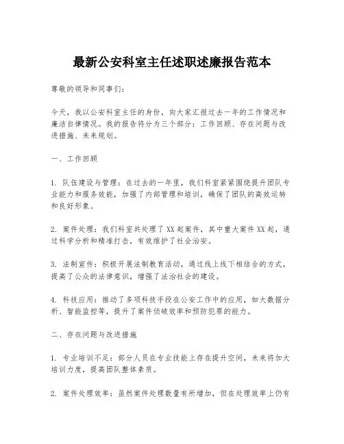 最新公安科室主任述职述廉报告范本