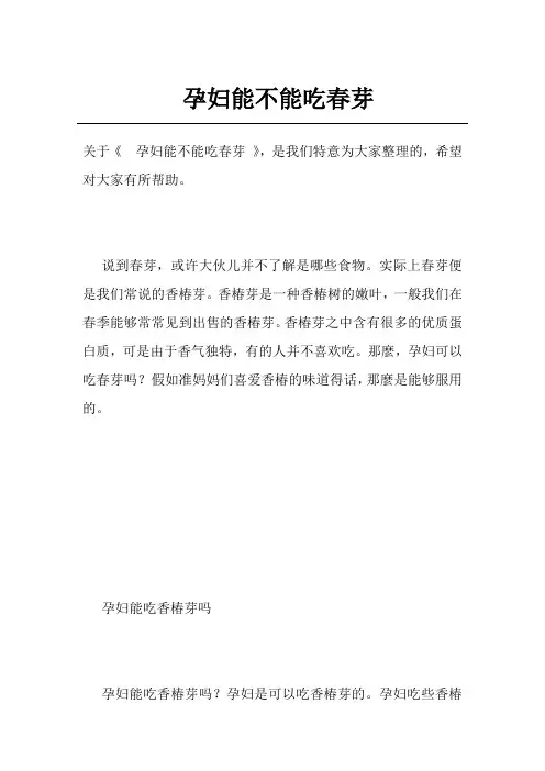孕妇能不能吃春芽