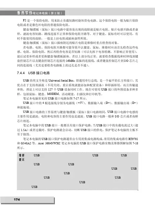 7.4.4 USB 接口电路_看图学修笔记本电脑（第2版）_[共2页]