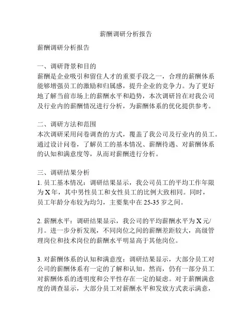 薪酬调研分析报告
