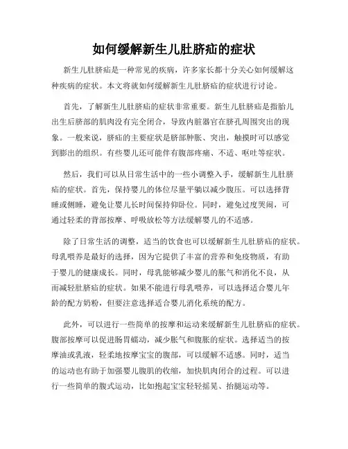 如何缓解新生儿肚脐疝的症状