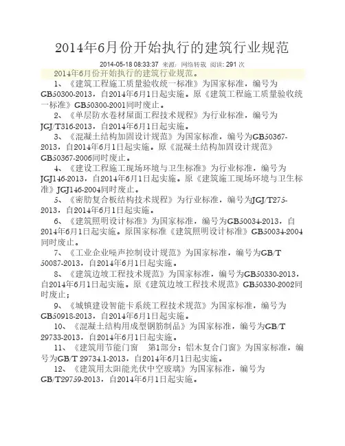 2014年6月份开始执行的建筑行业规范