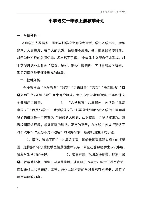 部编人教版小学语文一年级下册语文教学计划