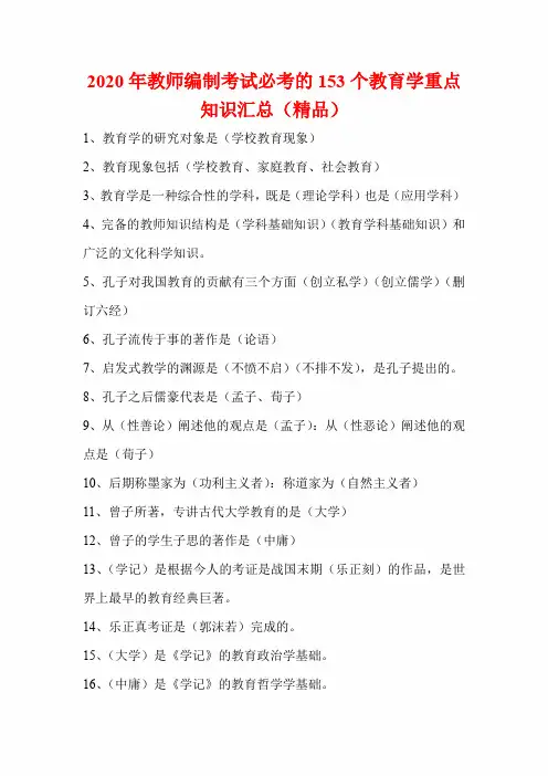 2020年教师编制考试必考的153个教育学重点知识汇总(精品)