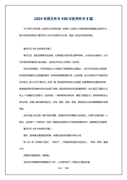 2024年夏天作文400字优秀作文8篇