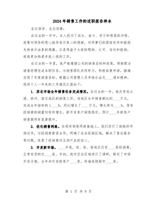 2024年销售工作的述职报告样本（五篇）