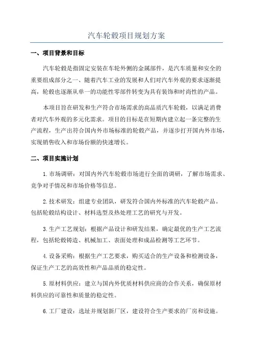 汽车轮毂项目规划方案