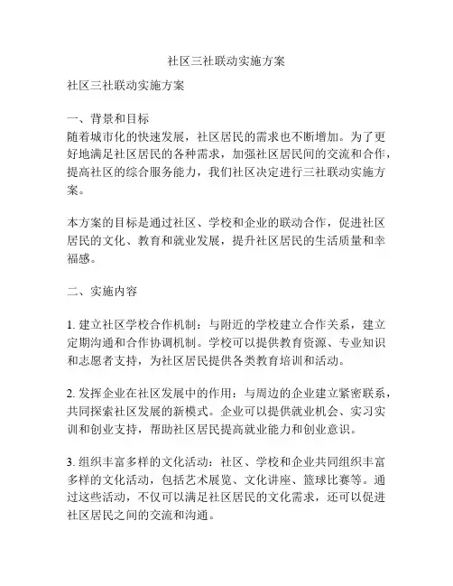 社区三社联动实施方案