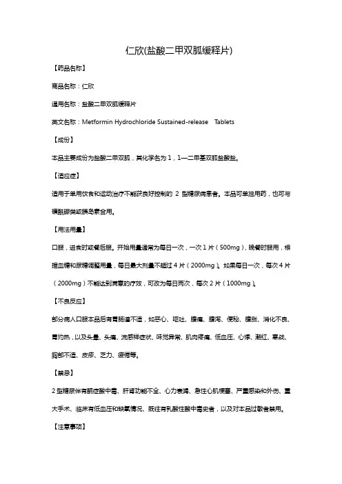 仁欣(盐酸二甲双胍缓释片)