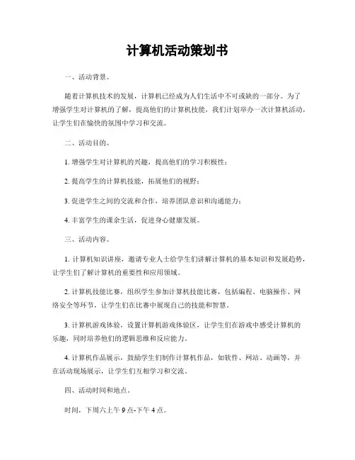 计算机活动策划书