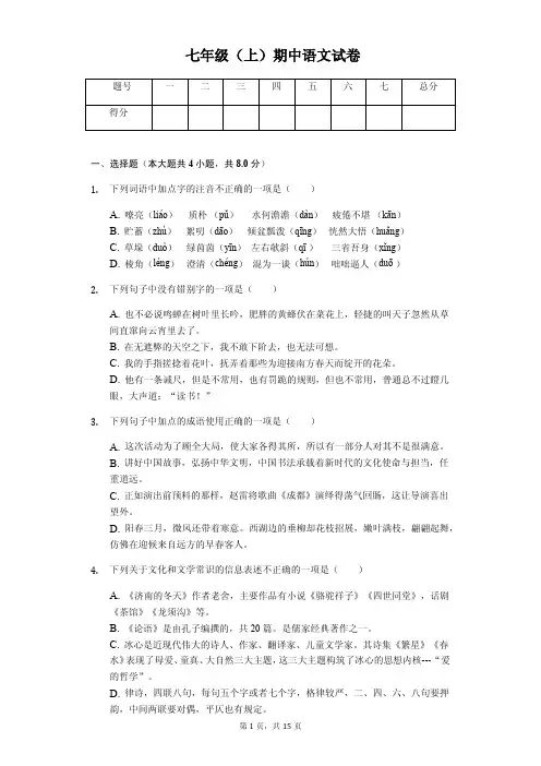 山东省七年级(上)期中语文试卷含答案解析