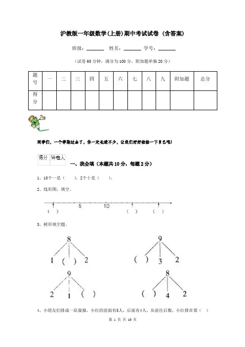 沪教版一年级数学(上册)期中考试试卷 (含答案)